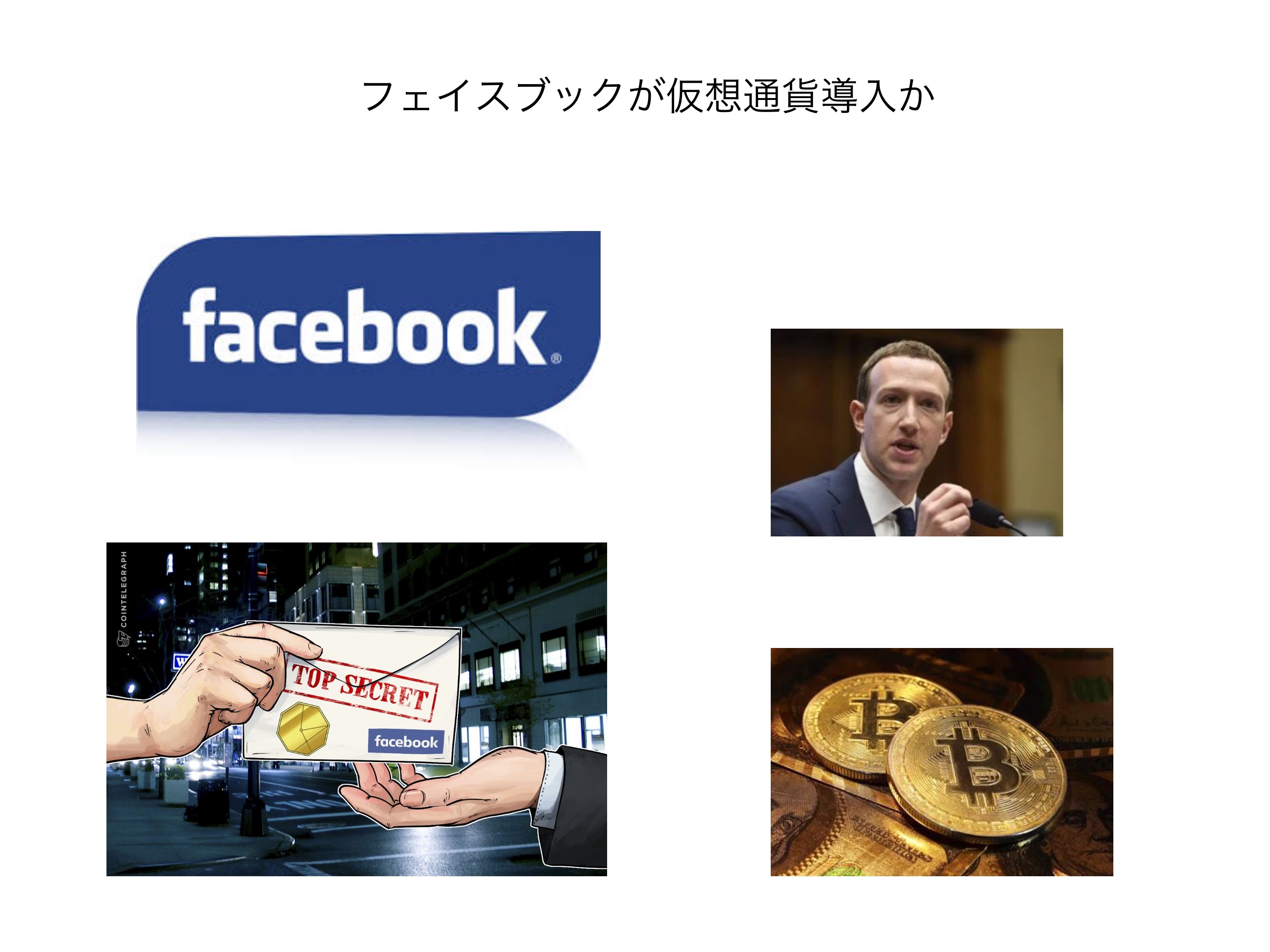 フェイスブック仮想通貨