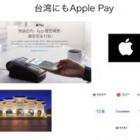 台湾にApple Pay